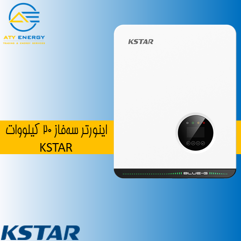 اینورتر سه‌ فاز 20 کیلو وات KSTAR